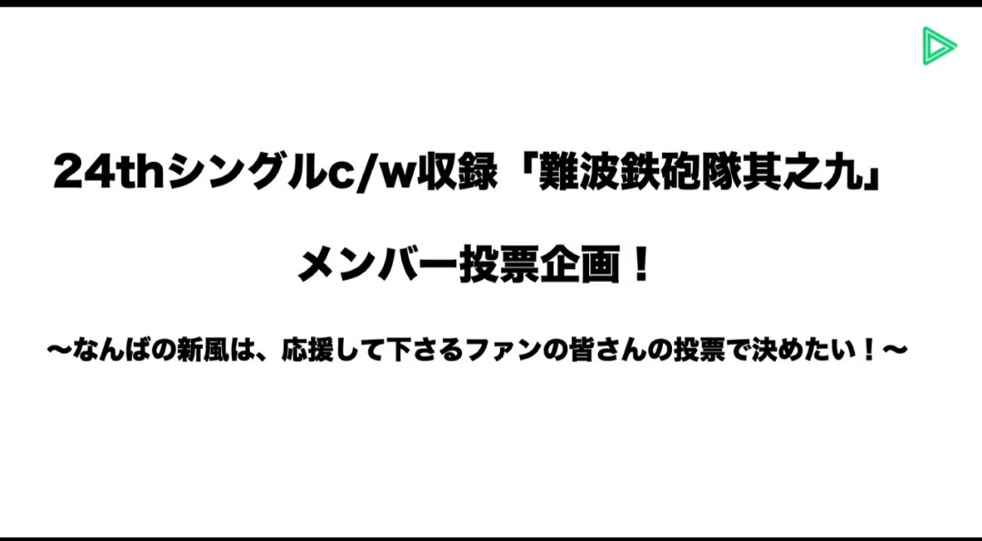 【速報】NMB48が次回シングルの難波鉄砲隊メンバーを決めるミニ総選挙を開催！