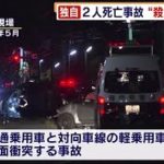 【福岡】“巻き添え自殺”か　福津市で2人死亡の正面衝突事故　片方の車のハンドルに固定した刃物  [Lv][HP][MP][★]