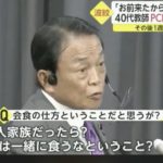 【コロナ】麻生副総理「会食だけが問題でない」記者「会食の仕方が…」→麻生「6人家族は飯を食うなと？あなたの意見ですよね？」★４  [スタス★]