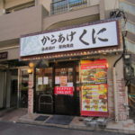 【外食】「いきなり！ステーキ」のからあげ専門店、「からあげくに」が開店から3ヶ月で閉店  [記憶たどり。★]