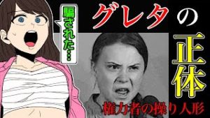 グレタの正体とは？？