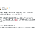 【悲報】和菓子屋の老舗「船橋屋」さん、渡辺雅司(58)社長が愛車ベントレーで事故る