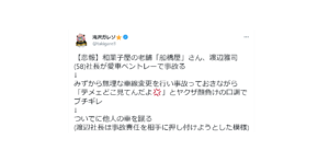 【悲報】和菓子屋の老舗「船橋屋」さん、渡辺雅司(58)社長が愛車ベントレーで事故る